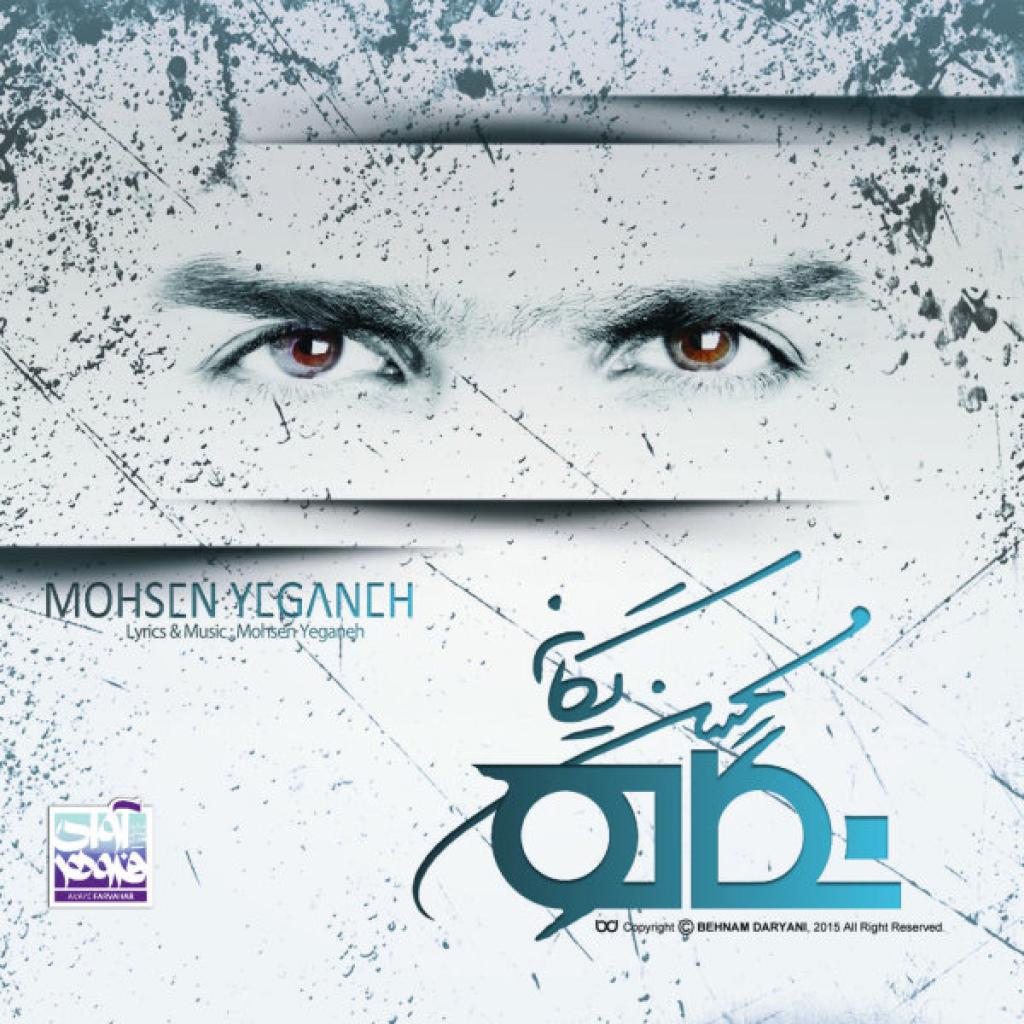 محسن یگانه - خاطره بازی