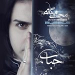 محسن یگانه نمیذارم خسته شی