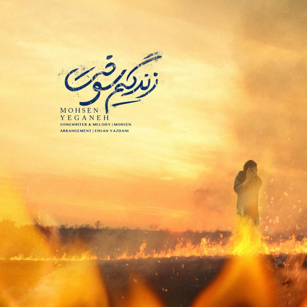 محسن یگانه - زندگیم سوخت