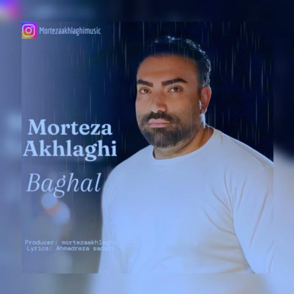 مرتضی اخلاقی - بغل