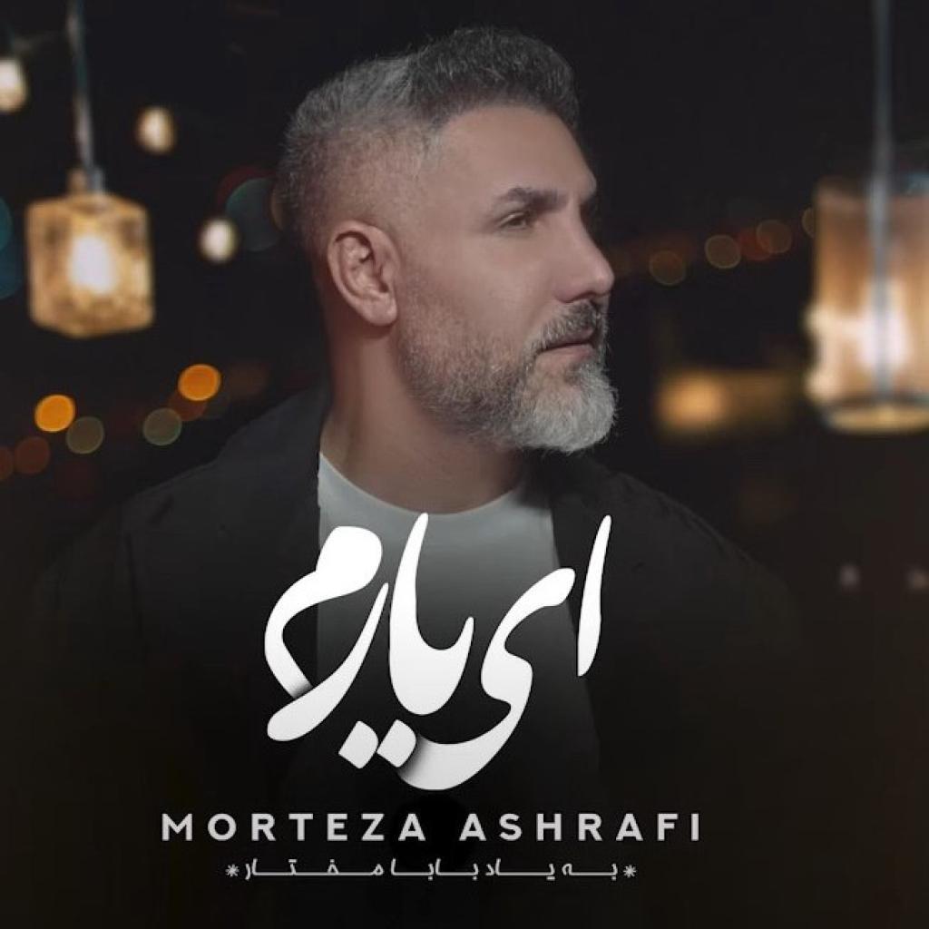 مرتضی اشرفی - ای یارم