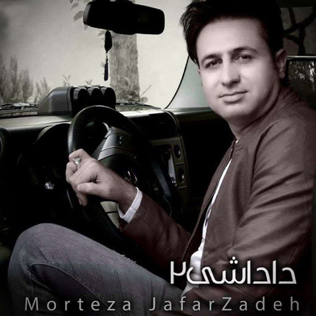 مرتضی جعفرزاده - داداشی ۲