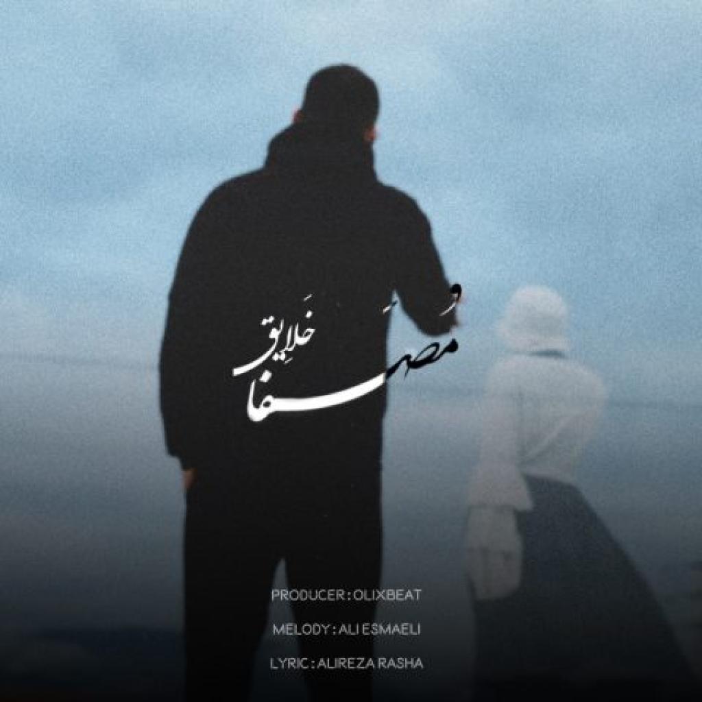 مصفا - خلایق