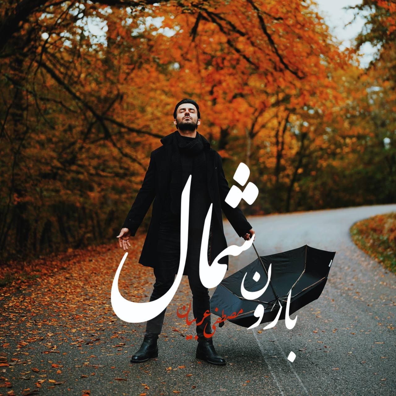 مصطفی عربیان - بارون شمال
