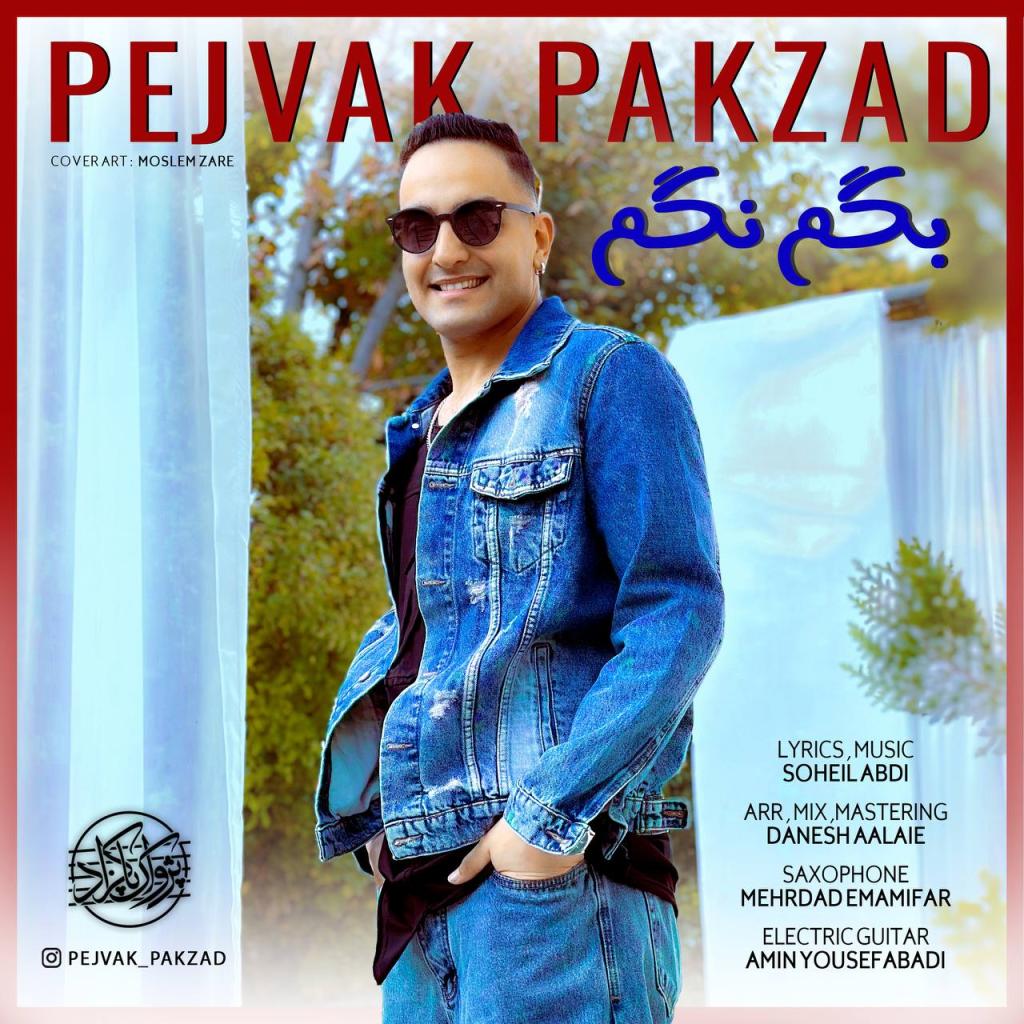 پژواک پاکزاد - بگم نگم