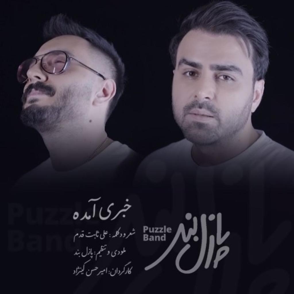 پازل - خبری آمده