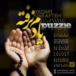 پازل یادم نرفته