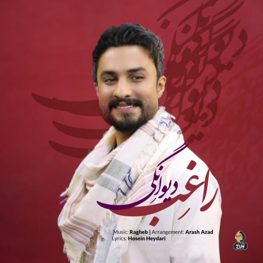 راغب - دیوانگی