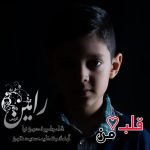رامین کریمی قلب من