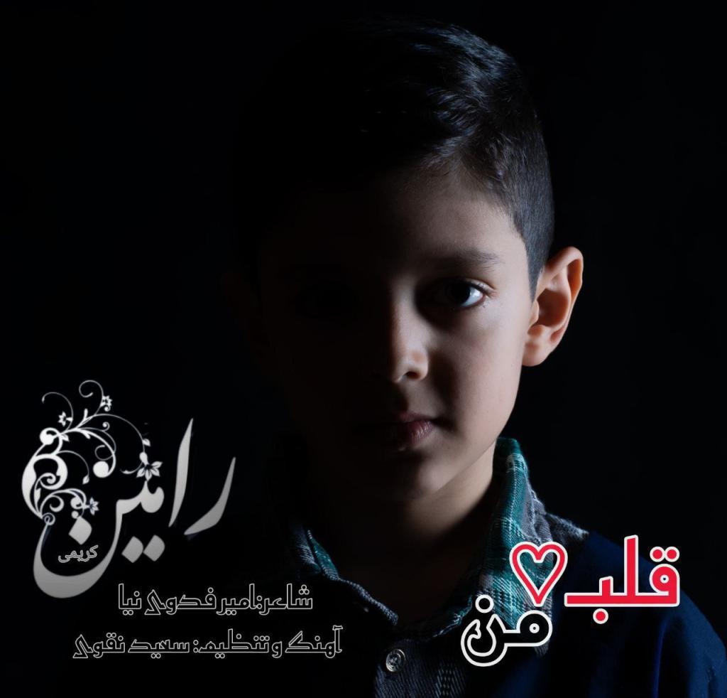 رامین کریمی - قلب من