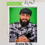 رضا رحیمیان آرومِ با تو 
