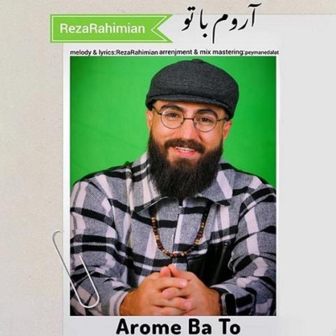 رضا رحیمیان - آرومِ با تو 