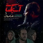 رضا صادقی آستیگمات