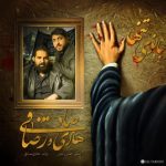رضا صادقی بانوی تنها هادی صادقی