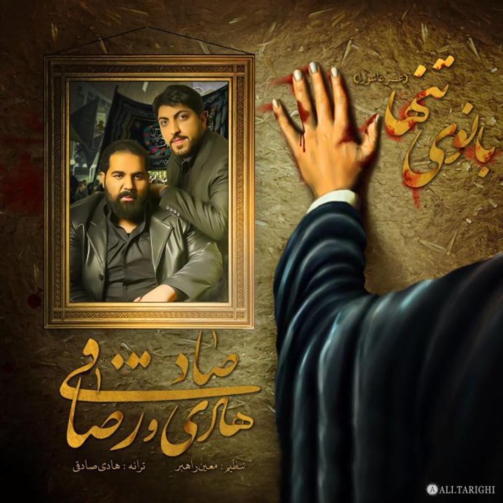 رضا صادقی - بانوی تنها هادی صادقی