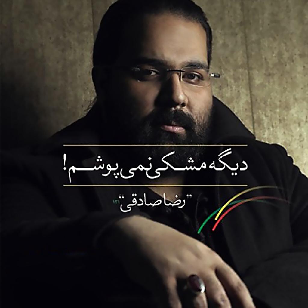 رضا صادقی - دلیل بودن
