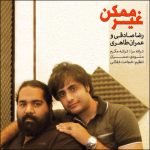 رضا صادقی غیر ممکن عمران طاهری