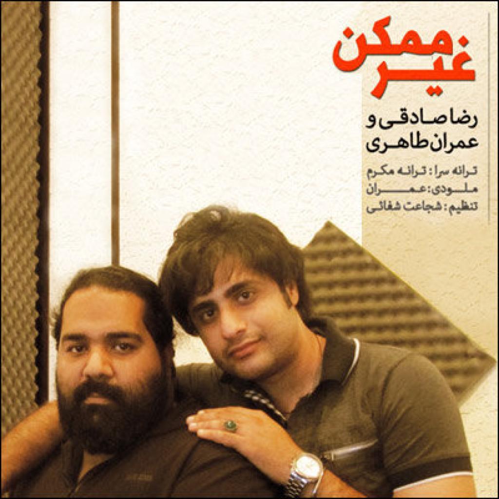 رضا صادقی - غیر ممکن عمران طاهری