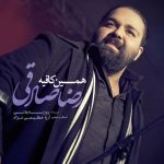 رضا صادقی همین کافیه
