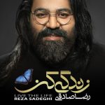 رضا صادقی هست یا نیست