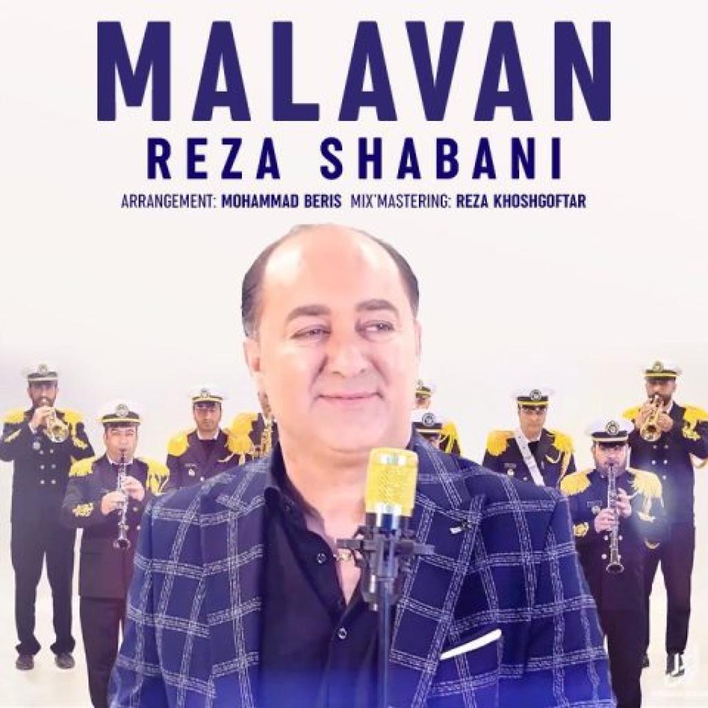 رضا شعبانی - ملوان