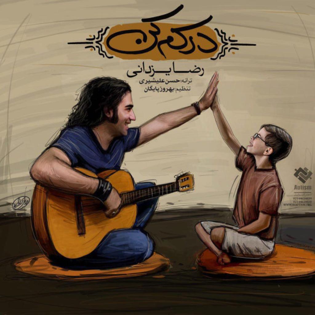 رضا یزدانی - درکم کن