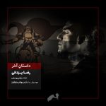 رضا یزدانی داستان آخر