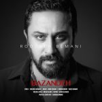 روزبه بمانی بازنده (کیفیت اورجینال)