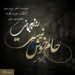 روزبه بمانی حالم خوش نیست