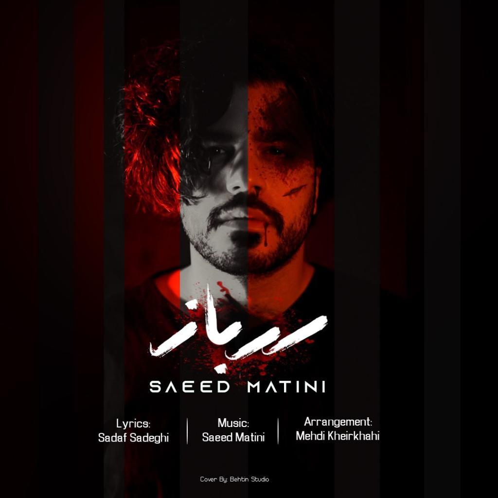 سعید متینی - سرباز