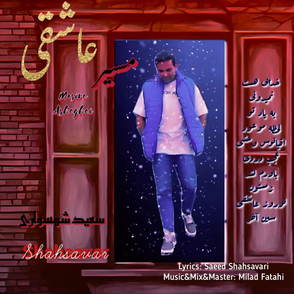 سعید شهسواری (شهسوار) - مسیر عاشقی (آلبوم)