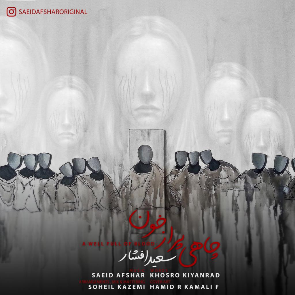 سعید افشار - چاهی پر از خون