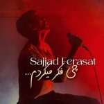 سجاد فراست چه فکر میکردم