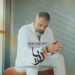 سام ساکت دریا