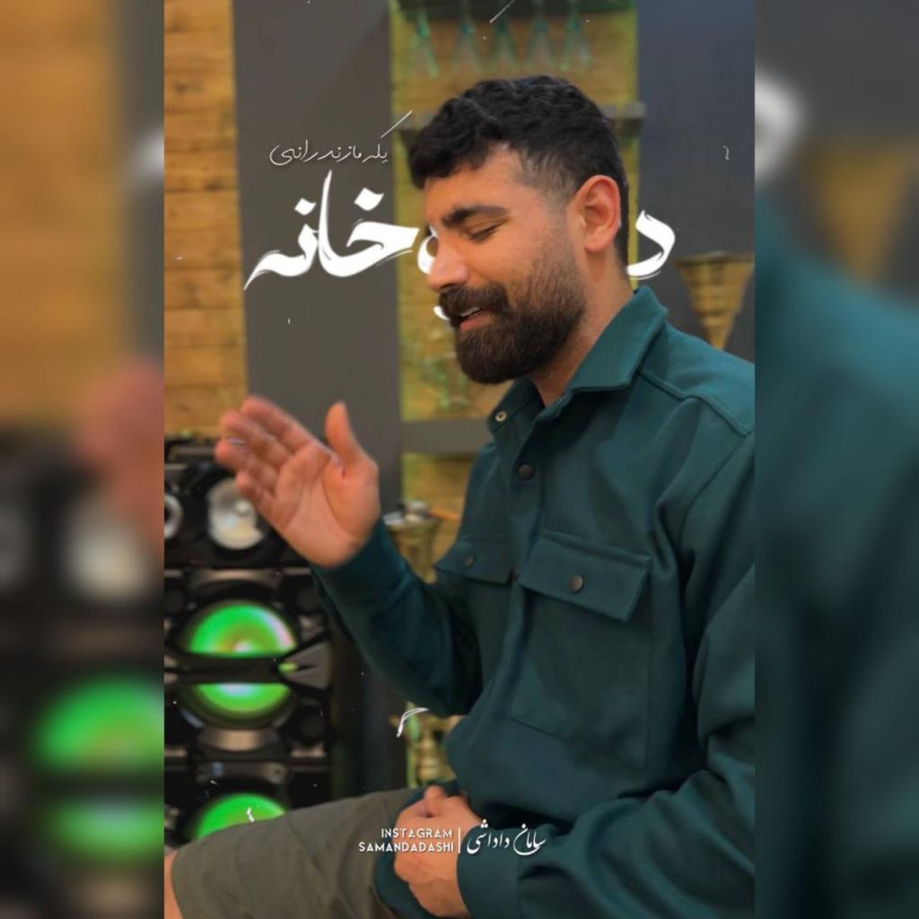 سامان داداشی - دل تره خانه