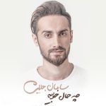 سامان جلیلی بی انصاف