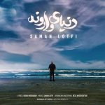 سامان لطفی دنیای وارونه
