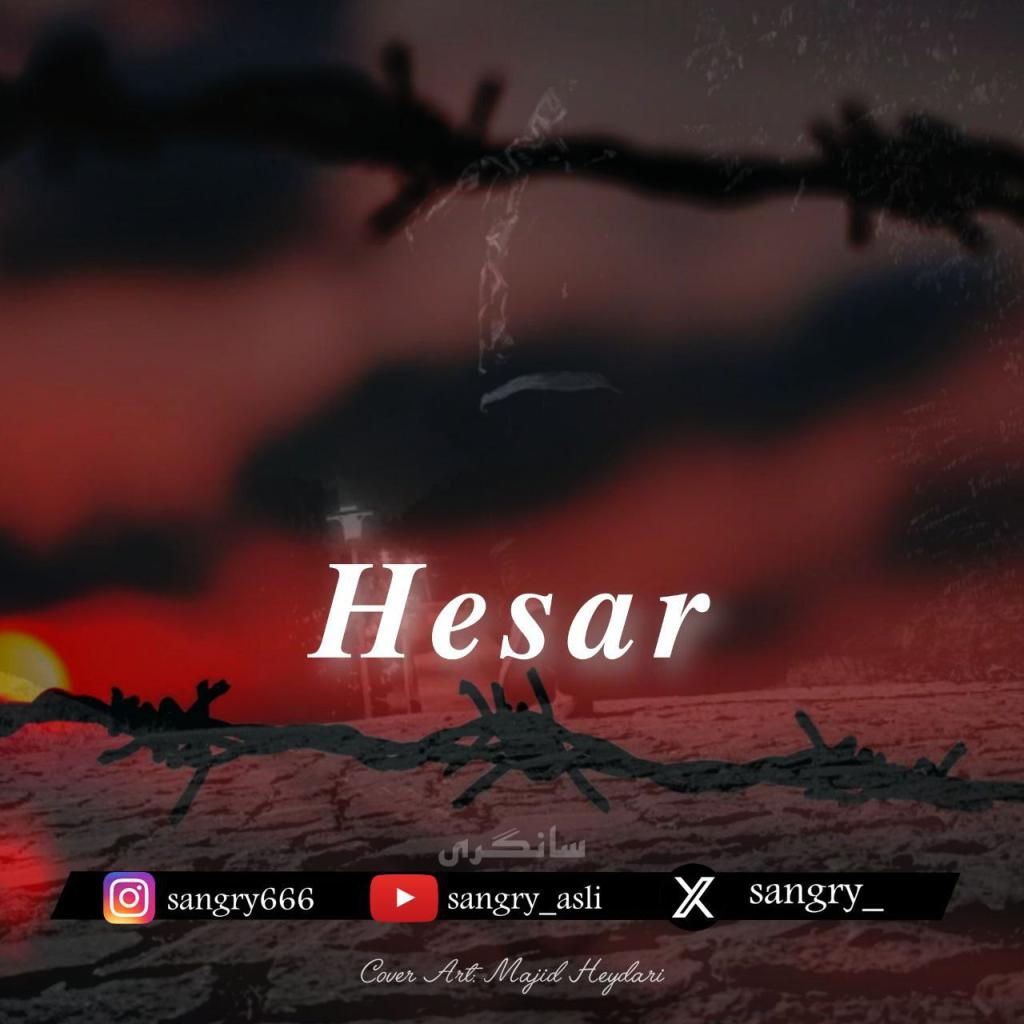 سانگری - حصار