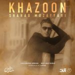 شهاب مظفری خزون