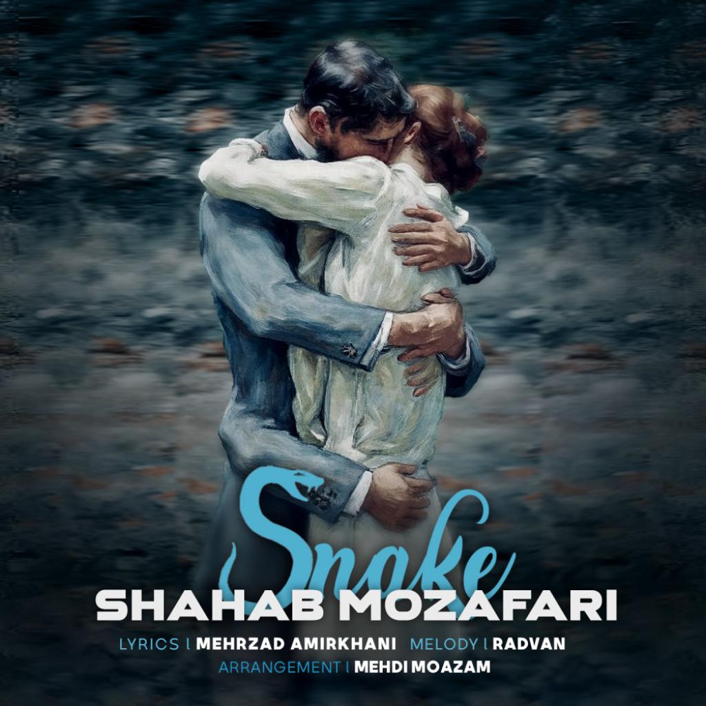 شهاب مظفری - مار