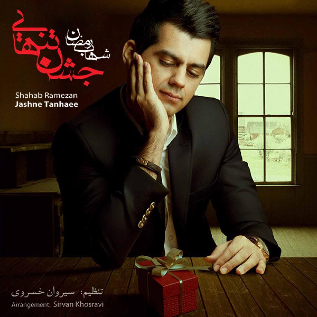 شهاب رمضان - آخرین بار