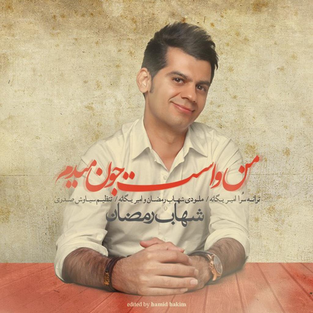 شهاب رمضان - من واست جون میدم