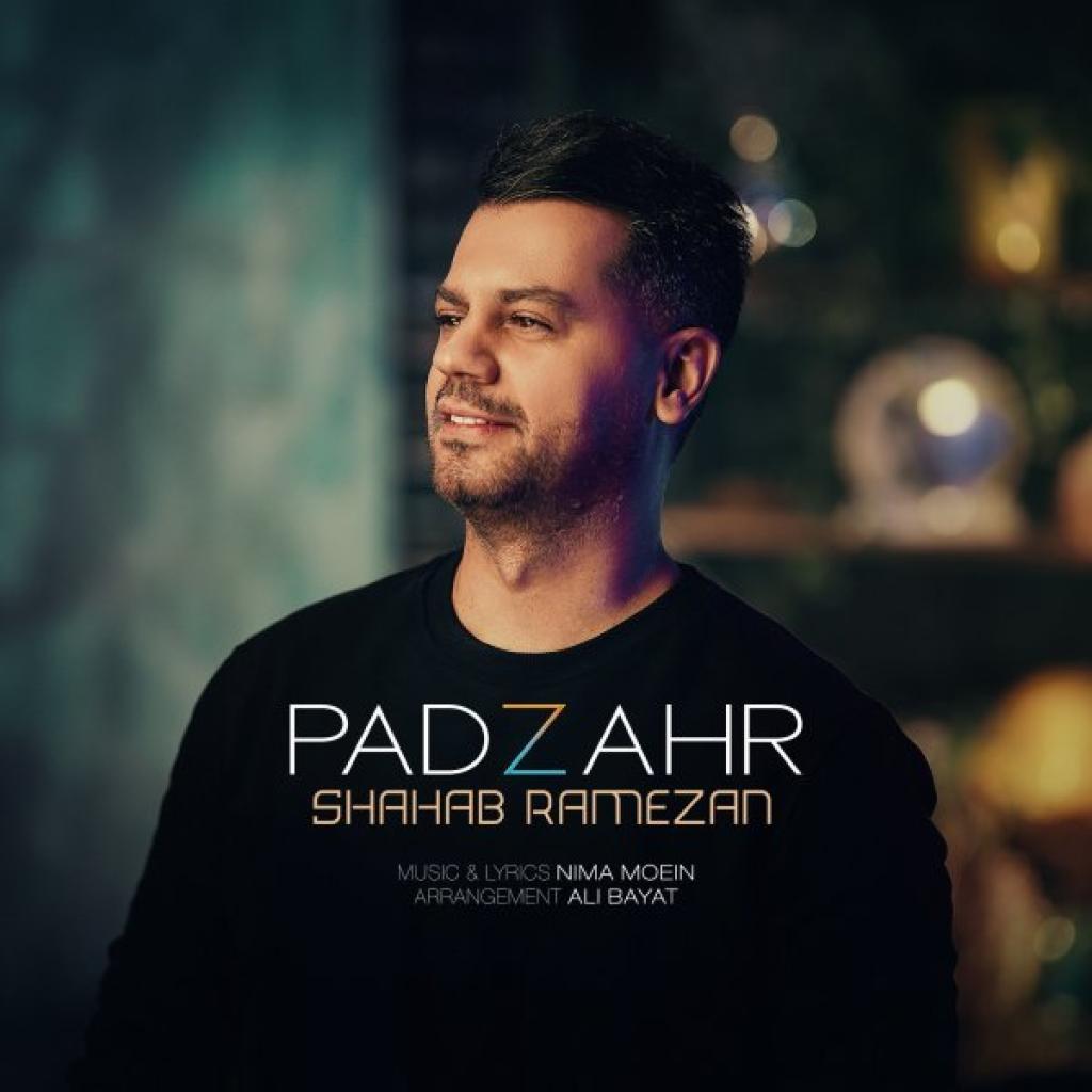 شهاب رمضان - پادزهر