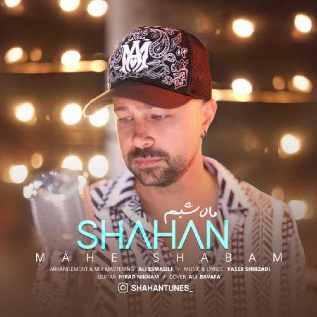 شاهان - ماه شبم
