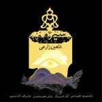 شاهین زارعی سیرمه