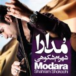شهرام شکوهی اسیر عشق