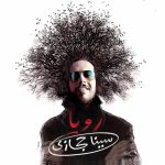 سینا حجازی بارون