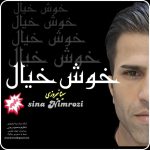 سینا نیمروزی خوش خیال