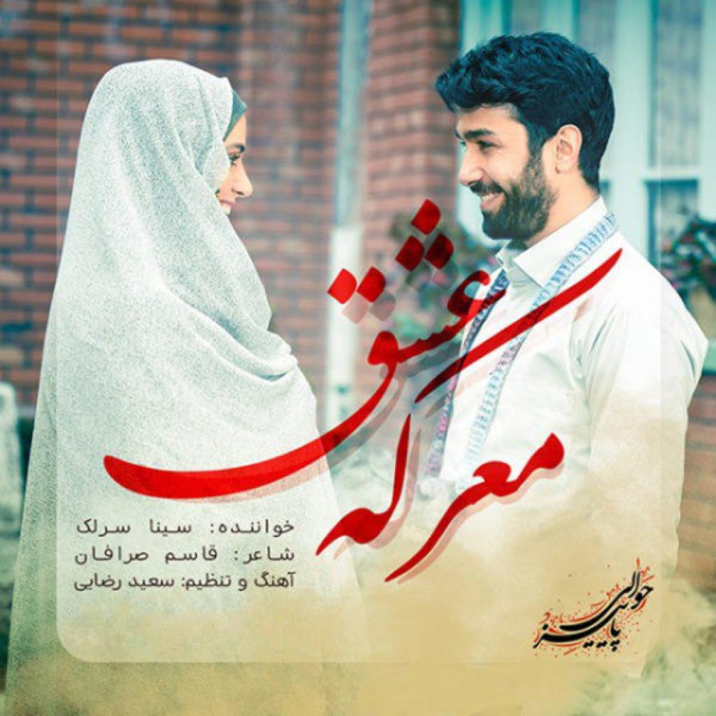 سینا سرلک - معرکه عشق