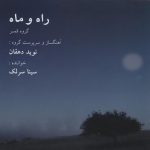سینا سرلک راه و ماه